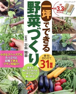 一坪でできる野菜づくり 春・秋合わせて31種類 ブティック・ムック