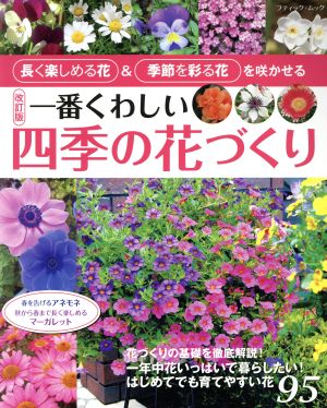 一番くわしい四季の花づくり 改訂版 長く楽しめる花&季節を彩る花を咲かせる ブティック・ムック