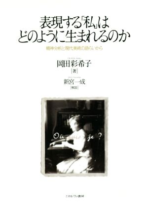 表現する「私」はどのように生まれるのか 精神分析と現代美術の語らいから