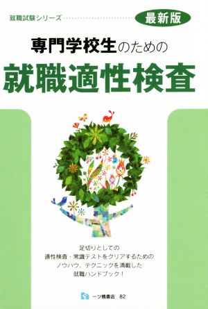 専門学校生のための就職適性検査 最新版 就職試験シリーズ