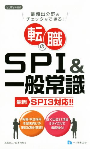 転職のSPI&一般常識(2019年度版) 最頻出分野のチェックができる！