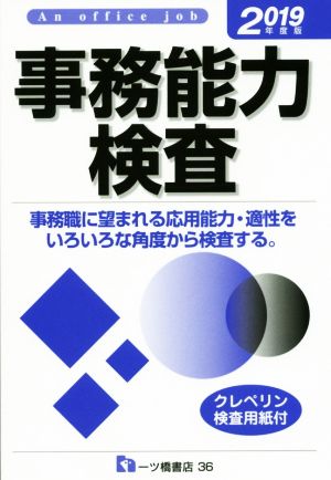 事務能力検査(2019年度版) 事務職に望まれる応用能力・適性をいろいろな角度から検査する。