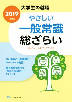 やさしい一般常識総ざらい(2019年度版) 大学生の就職