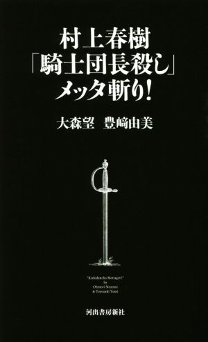 村上春樹「騎士団長殺し」メッタ斬り！