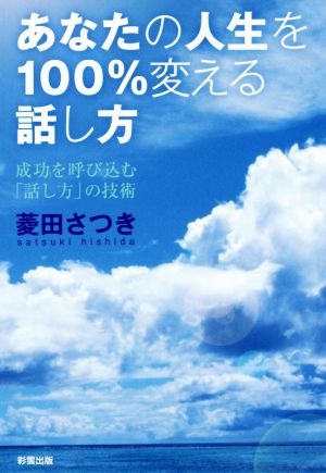 あなたの人生を100%変える話し方 成功を呼び込む「話し方」の技術