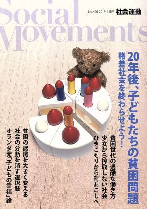 季刊 社会運動(426 2017-4) 20年後、子どもたちの貧困問題