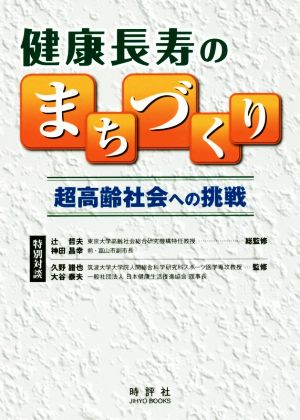 健康長寿のまちづくり 超高齢者社会への挑戦