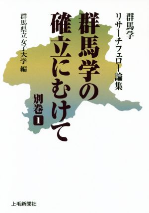 群馬学の確立にむけて(別巻1) 群馬学リサーチフェロー論集