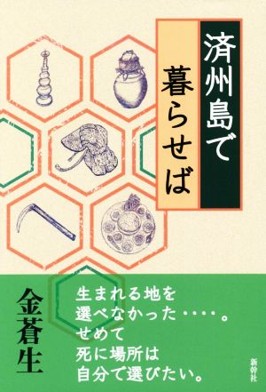 済州島で暮らせば