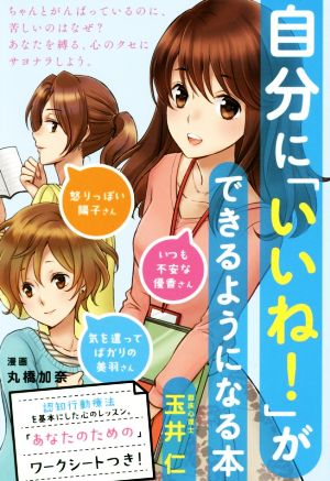 自分に「いいね！」ができるようになる本