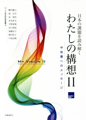 日本の課題を読み解くわたしの構想(Ⅱ) 中核層へのメッセージ