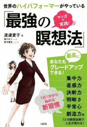 世界のハイパフォーマーがやっている「最強の瞑想法」 マンガで実践！