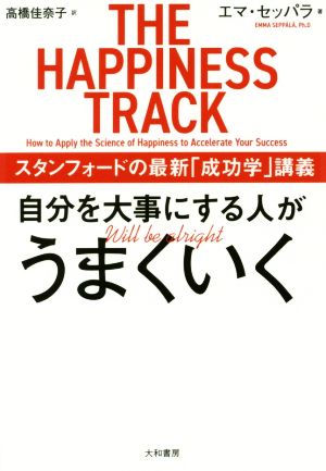 自分を大事にする人がうまくいく スタンフォードの最新「成功学」講義