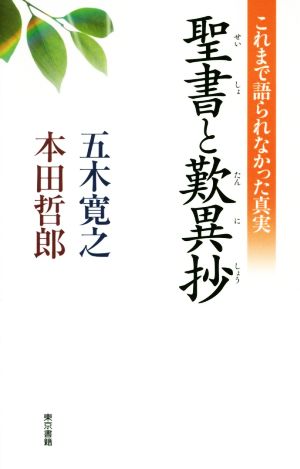 聖書と歎異抄 これまで語られなかった真実