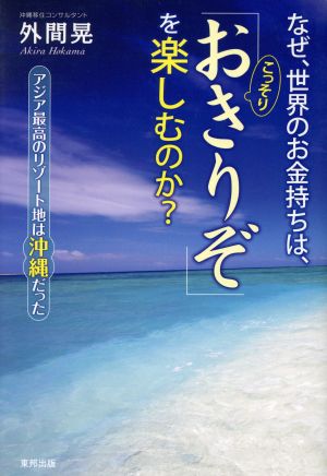 なぜ、世界のお金持ちは、こっそり「おきりぞ」を楽しむのか？ アジア最高のリゾート地は沖縄だった