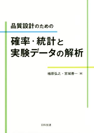 品質設計のための確率・統計と実験データの解析