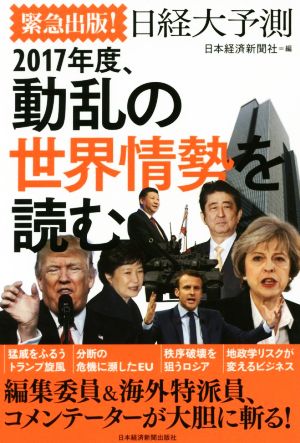 緊急出版！日経大予測 2017年度、動乱の世界情勢を読む