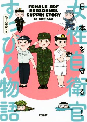 日本を守る！女性自衛官すっぴん物語 コミック