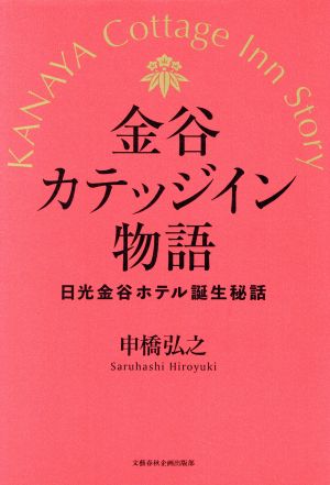 金谷カテッジイン物語 日光金谷ホテル誕生秘話