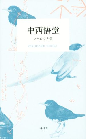 中西悟堂 フクロウと雷 STANDARD BOOKS