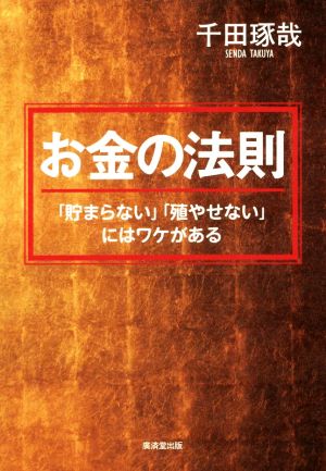 お金の法則 「貯まらない」「増やせない」にはワケがある