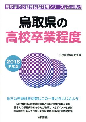 鳥取県の高校卒業程度 教養試験(2018年度版) 鳥取県の公務員試験対策シリーズ