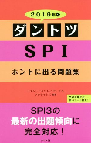 ダントツSPI ホントに出る問題集(2019年版)