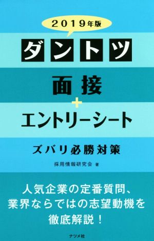 ダントツ面接+エントリーシート ズバリ必勝対策(2019年版)