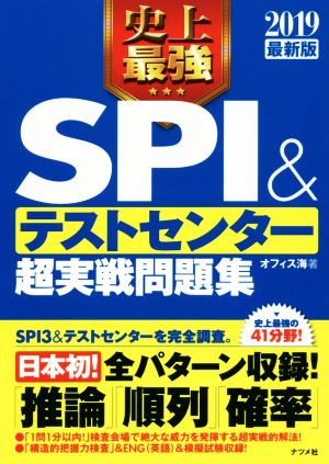 史上最強 SPI&テストセンター超実戦問題集(2019最新版)