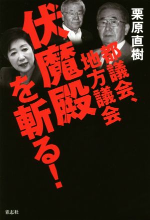 都議会、地方議会 伏魔殿を斬る！