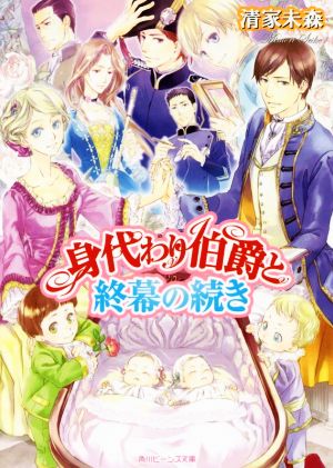 身代わり伯爵と終幕の続き 角川ビーンズ文庫