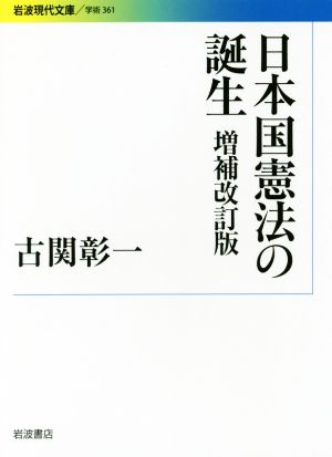 日本国憲法の誕生 増補改訂版岩波現代文庫 学術361