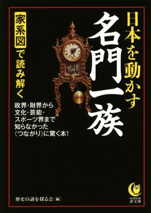 家系図で読み解く日本を動かす名門一族 KAWADE夢文庫