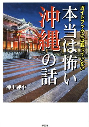 ガイドブックには載っていない本当は怖い沖縄の話