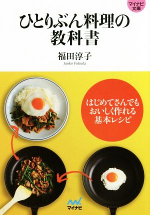 ひとりぶん料理の教科書 はじめてさんでもおいしく作れる基本レシピ マイナビ文庫071