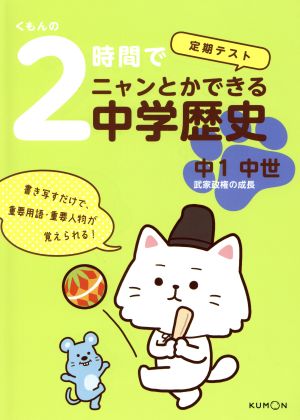 くもんの2時間でニャンとかできる中学歴史 中1中世 定期テスト 武家政権の成長