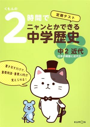 くもんの2時間でニャンとかできる中学歴史 中2近代 定期テスト 日本の開国と近代化