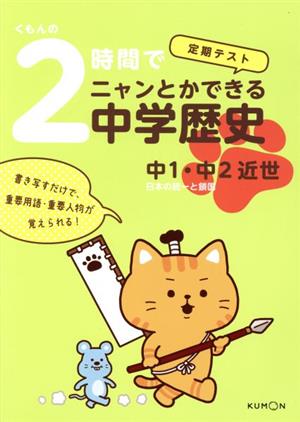 くもんの2時間でニャンとかできる中学歴史 中1・中2近世 定期テスト 日本の統一と鎖国