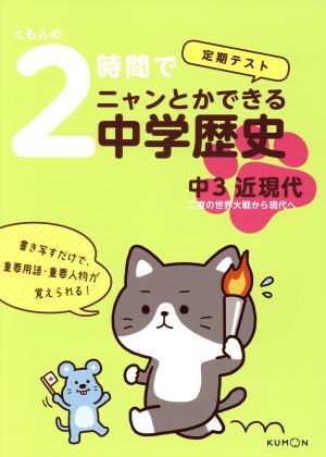 くもんの2時間でニャンとかできる中学歴史 中3近現代 定期テスト 二度の世界大戦から現代へ