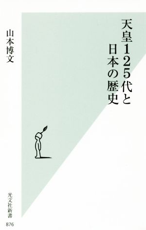 天皇125代と日本の歴史 光文社新書876