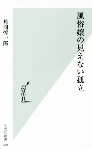 風俗嬢の見えない孤立 光文社新書879