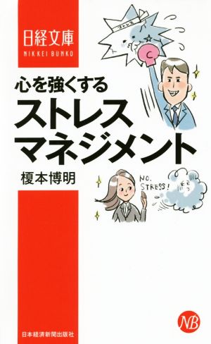心を強くするストレスマネジメント日経文庫1373