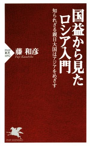 国益から見たロシア入門 知られざる親日大国はアジアをめざす PHP新書1092