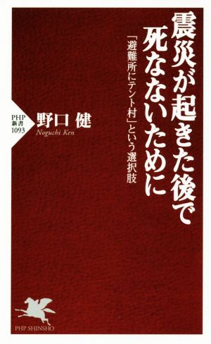 震災が起きた後で死なないために 「避難所にテント村」という選択肢 PHP新書1093