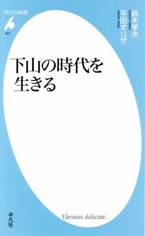 下山の時代を生きる 平凡社新書841