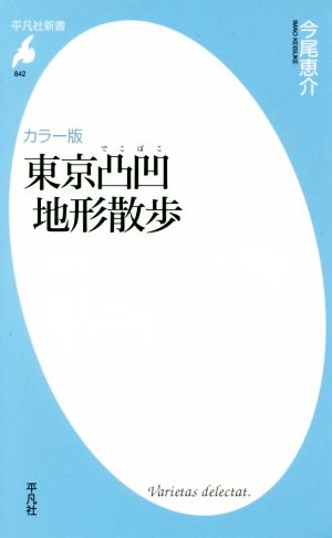 東京凸凹地形散歩 カラー版 平凡社新書842