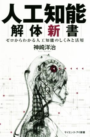 人工知能解体新書ゼロからわかる人工知能のしくみと活用サイエンス・アイ新書