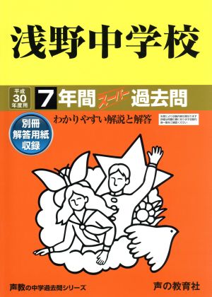 浅野中学校(平成30年度用) 7年間スーパー過去問 声教の中学過去問シリーズ