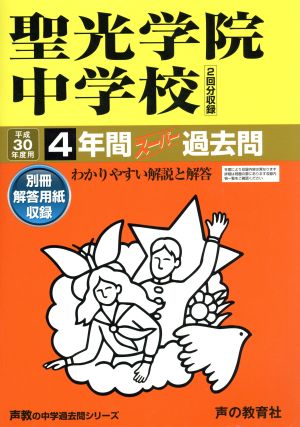 聖光学院中学校(平成30年度用) 4年間スーパー過去問 声教の中学過去問シリーズ