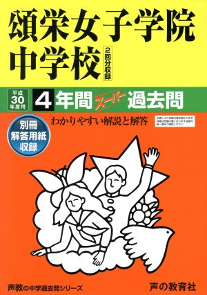 頌栄女子学院中学校(平成30年度用) 4年間スーパー過去問 声教の中学過去問シリーズ